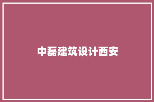 中磊建筑设计西安