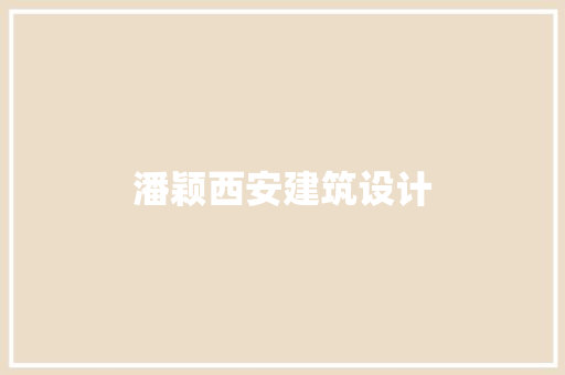 潘颖西安建筑设计
