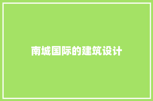 南城国际的建筑设计 常用设备