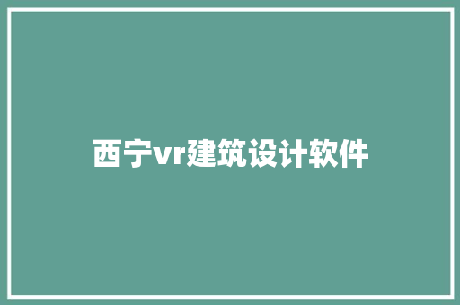 西宁vr建筑设计软件