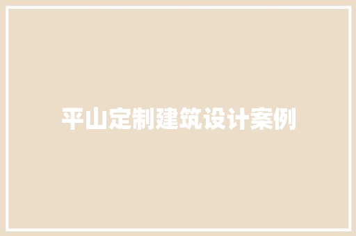 平山定制建筑设计案例