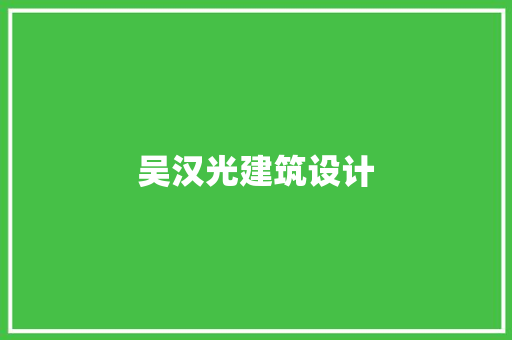 吴汉光建筑设计