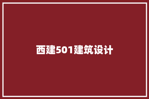 西建501建筑设计 工艺流程