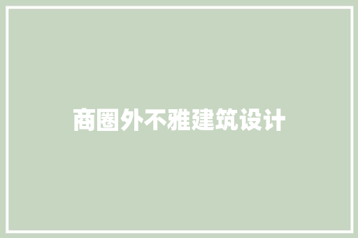 商圈外不雅建筑设计