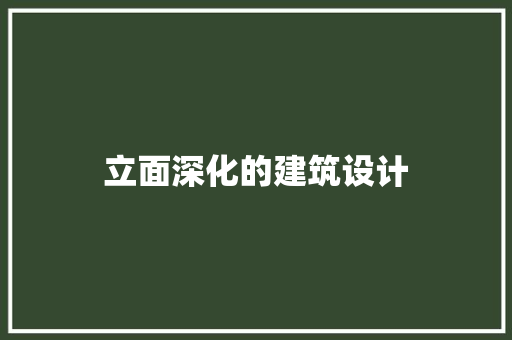 立面深化的建筑设计