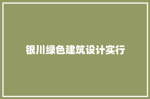 银川绿色建筑设计实行 施工管理