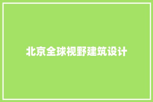 北京全球视野建筑设计 住宅建筑设计