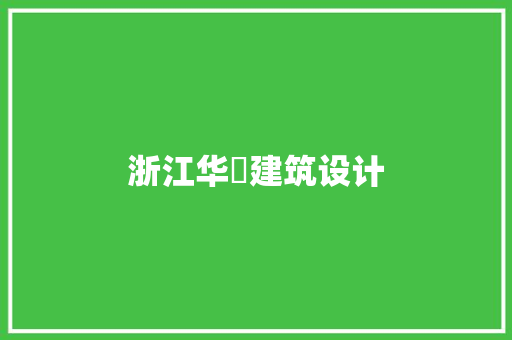 浙江华玥建筑设计 公共建筑设计