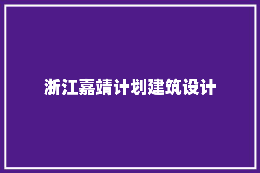 浙江嘉靖计划建筑设计