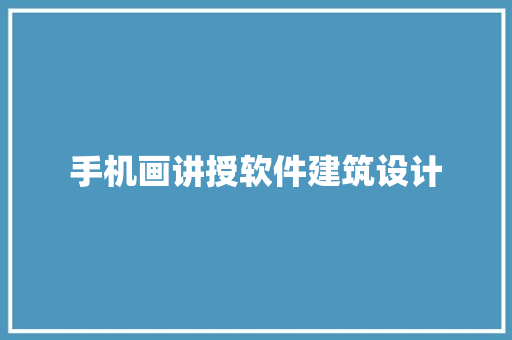 手机画讲授软件建筑设计