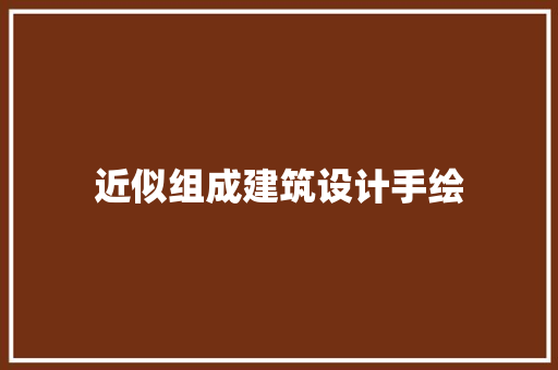 近似组成建筑设计手绘