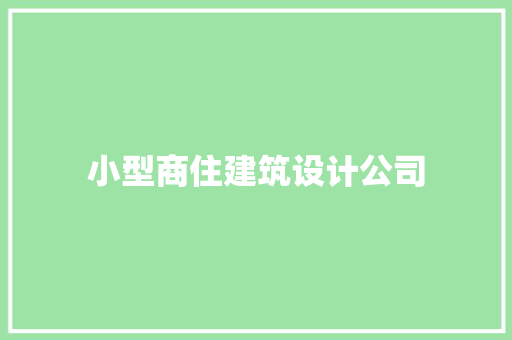 小型商住建筑设计公司 住宅建筑设计