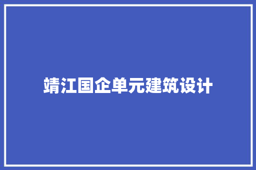 靖江国企单元建筑设计