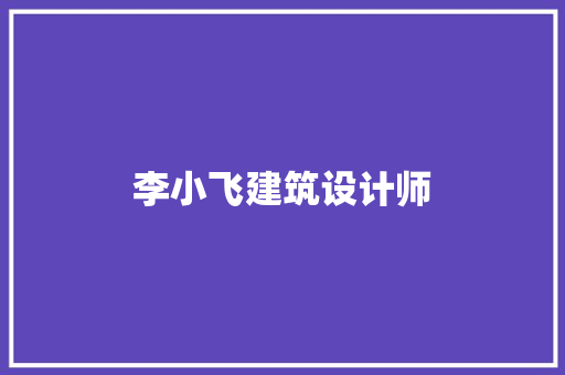 李小飞建筑设计师 建筑法规