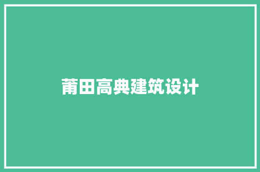 莆田高典建筑设计