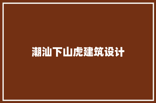 潮汕下山虎建筑设计