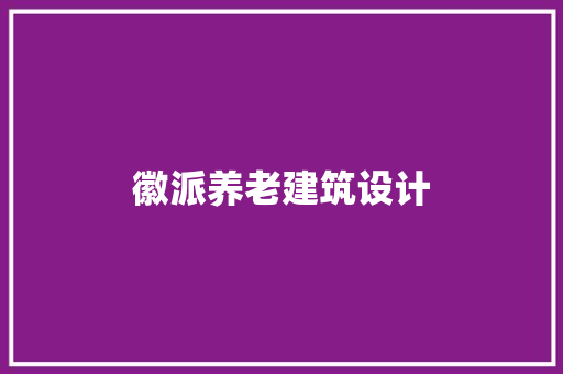 徽派养老建筑设计 住宅建筑设计