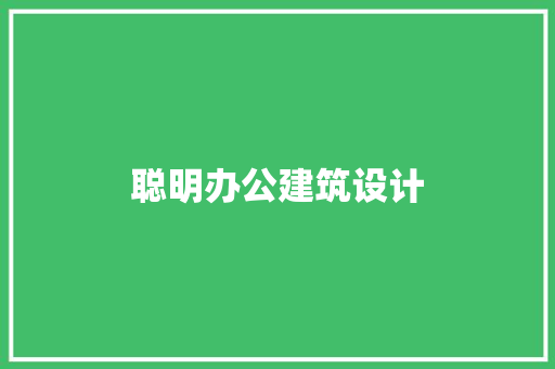 聪明办公建筑设计 新型材料