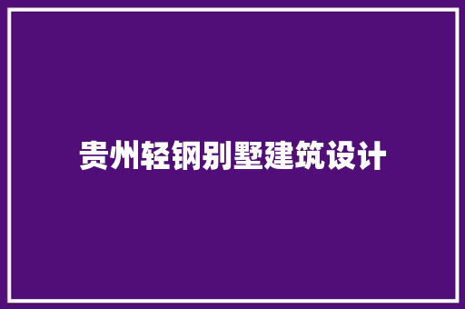 贵州轻钢别墅建筑设计 常用建材