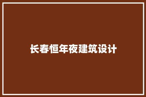 长春恒年夜建筑设计 常用建材