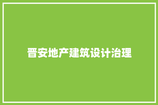 晋安地产建筑设计治理
