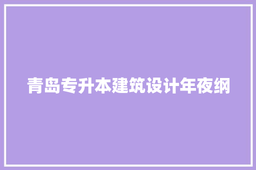 青岛专升本建筑设计年夜纲