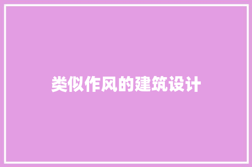 类似作风的建筑设计 生态建筑设计