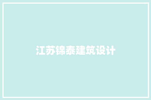 江苏锦泰建筑设计
