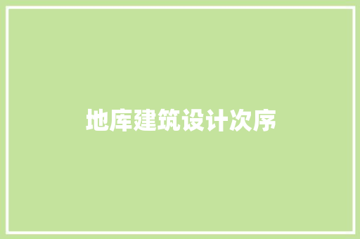 地库建筑设计次序