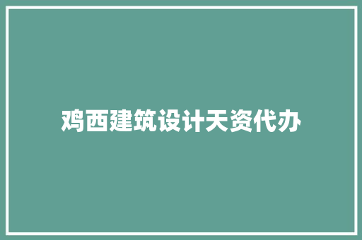 鸡西建筑设计天资代办