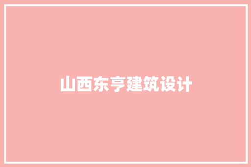 山西东亨建筑设计 公共建筑设计