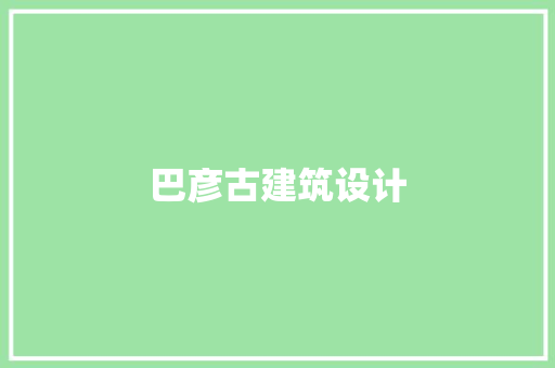 巴彦古建筑设计