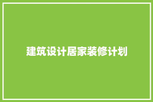 建筑设计居家装修计划 生态建筑设计