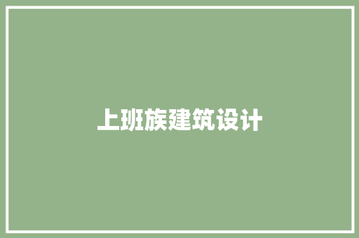 上班族建筑设计 公共建筑设计