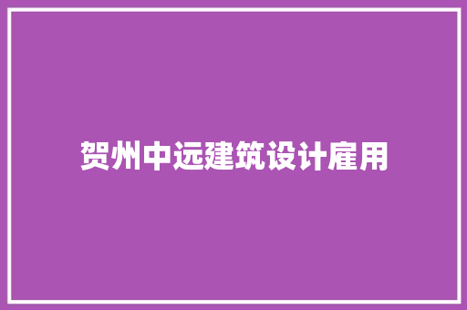 贺州中远建筑设计雇用 施工工艺