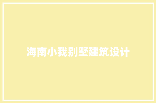海南小我别墅建筑设计 常用设备