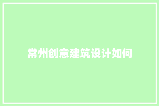 常州创意建筑设计如何 公共建筑设计