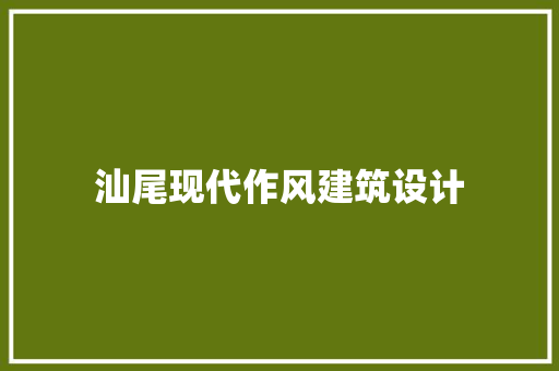 汕尾现代作风建筑设计 建筑设计