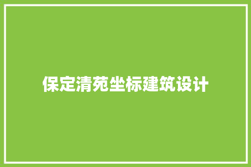 保定清苑坐标建筑设计