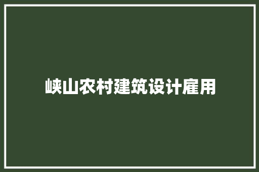 峡山农村建筑设计雇用 施工管理