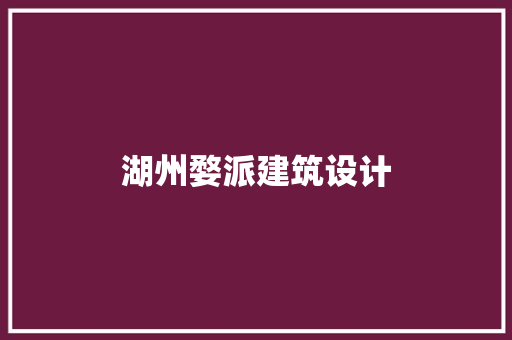 湖州婺派建筑设计