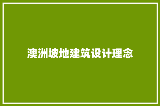 澳洲坡地建筑设计理念