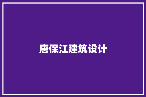唐保江建筑设计