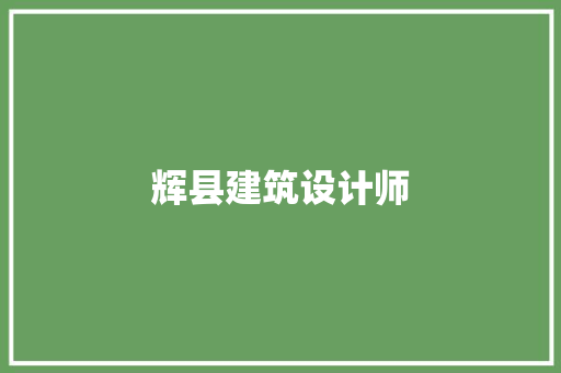 辉县建筑设计师 建筑法规