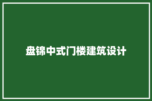 盘锦中式门楼建筑设计 建筑设计