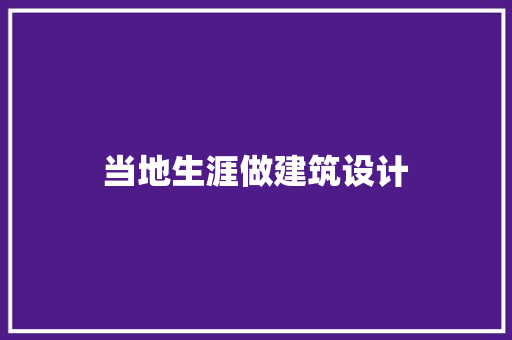 当地生涯做建筑设计
