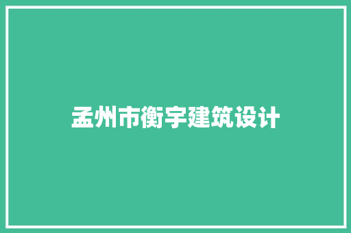 孟州市衡宇建筑设计 住宅建筑设计