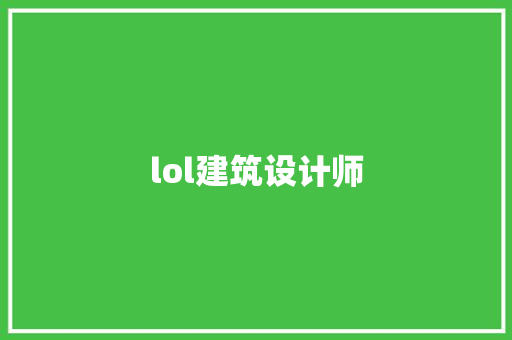 lol建筑设计师 建筑设计