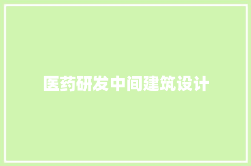 医药研发中间建筑设计 建筑设计