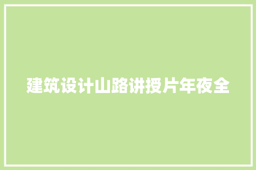 建筑设计山路讲授片年夜全